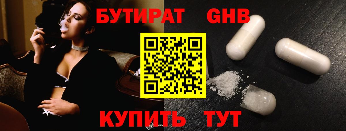 Псков  БУТИРАТ бутандиол  БУТИРАТ  Вход с VPN 